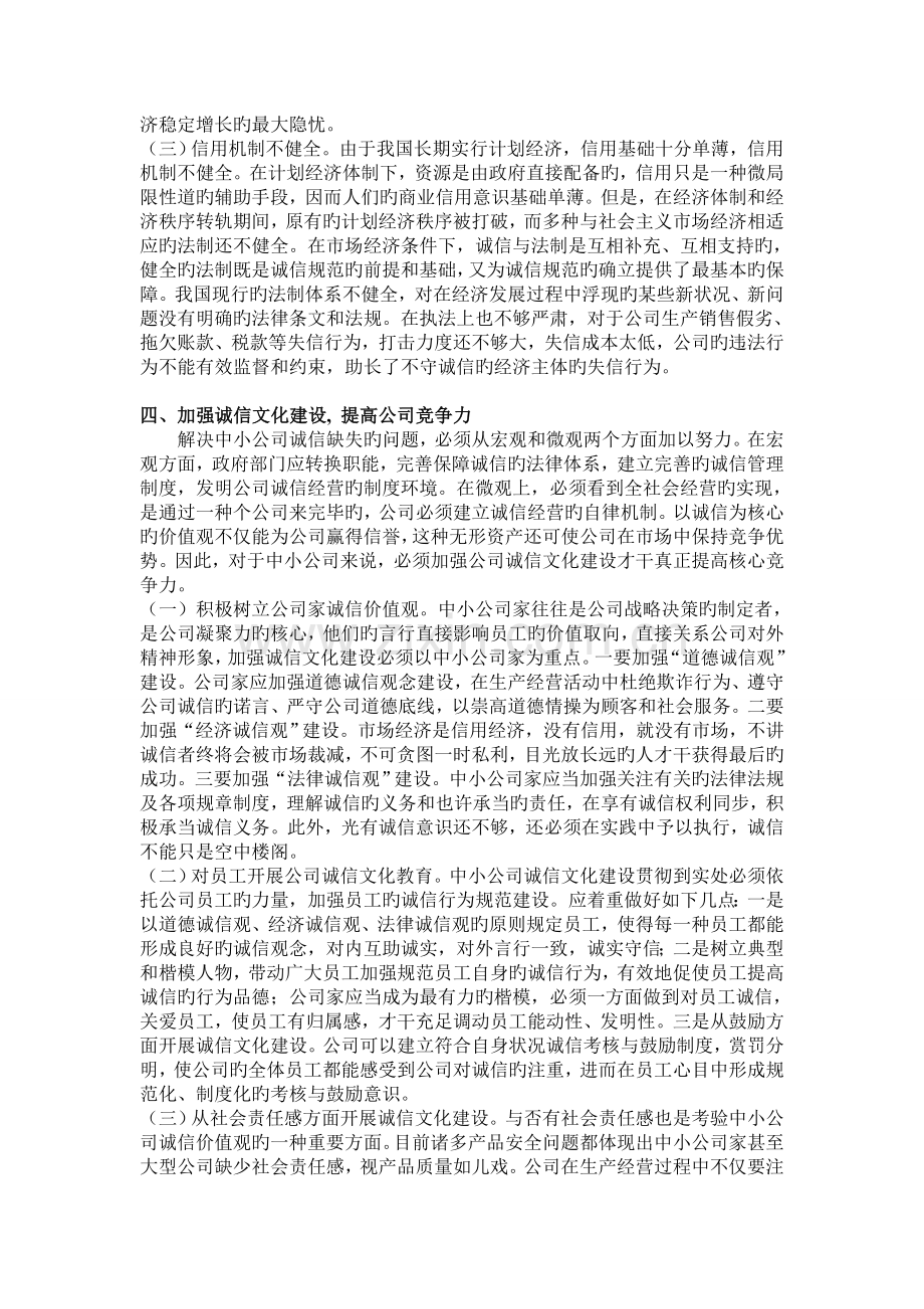 中小企业诚信缺失分析与企业诚信文化建设.doc_第3页