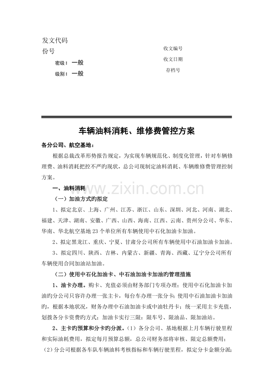 油耗、维修费管控方案.doc_第1页