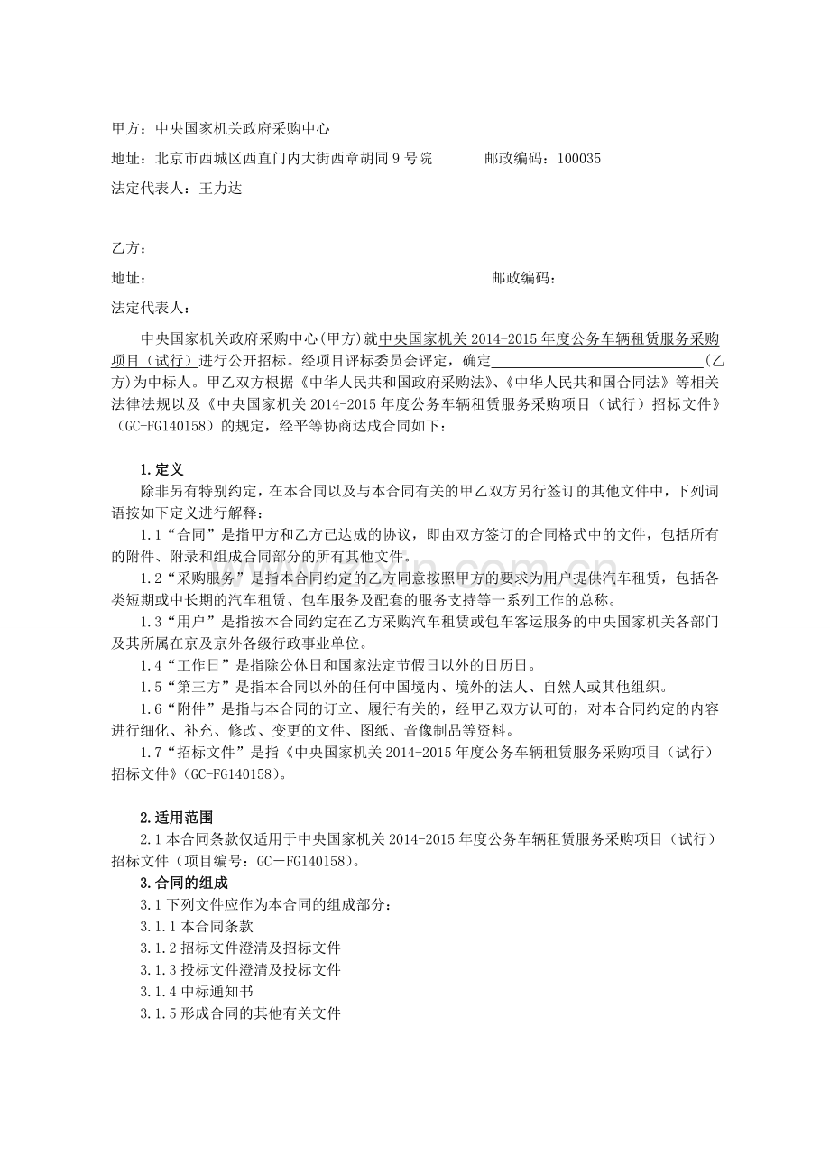 中央国家机关车辆租赁服务定点采购协议.doc_第2页