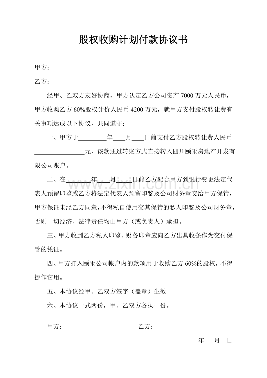 股权收购计划付款协议1.doc_第1页