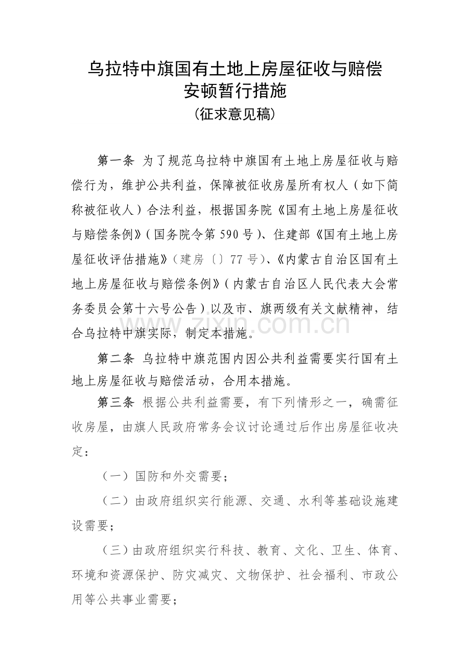 乌拉特中旗国有土地上房屋征收与补偿.doc_第1页