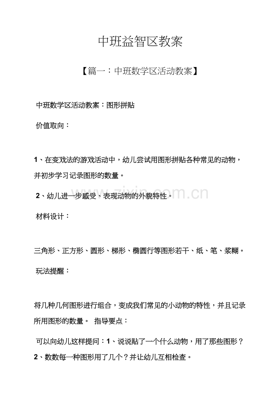 中班益智区教案.docx_第1页