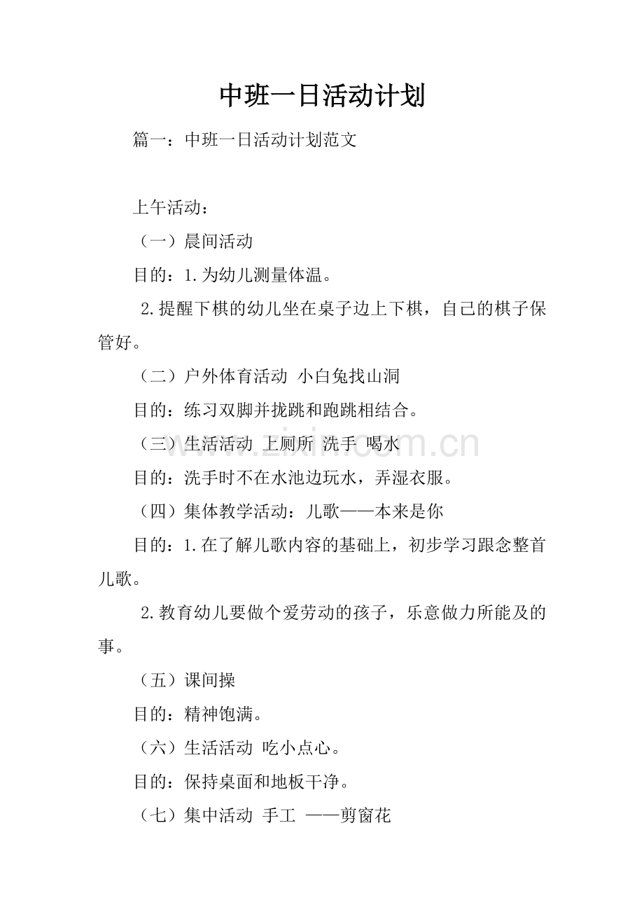 中班一日活动计划.docx_第1页