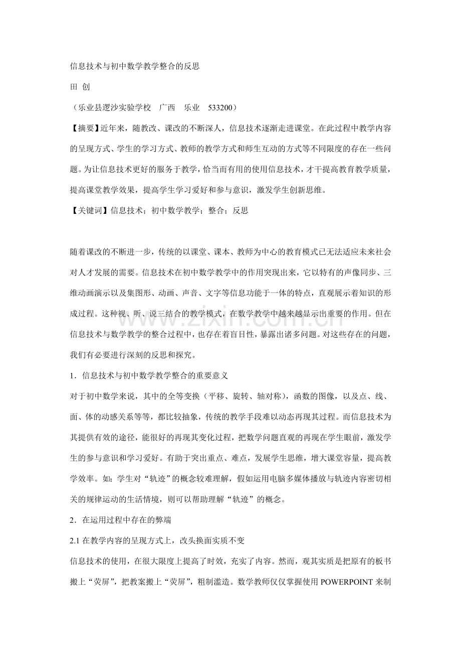 信息技术与初中数学教学整合的反思.doc_第1页