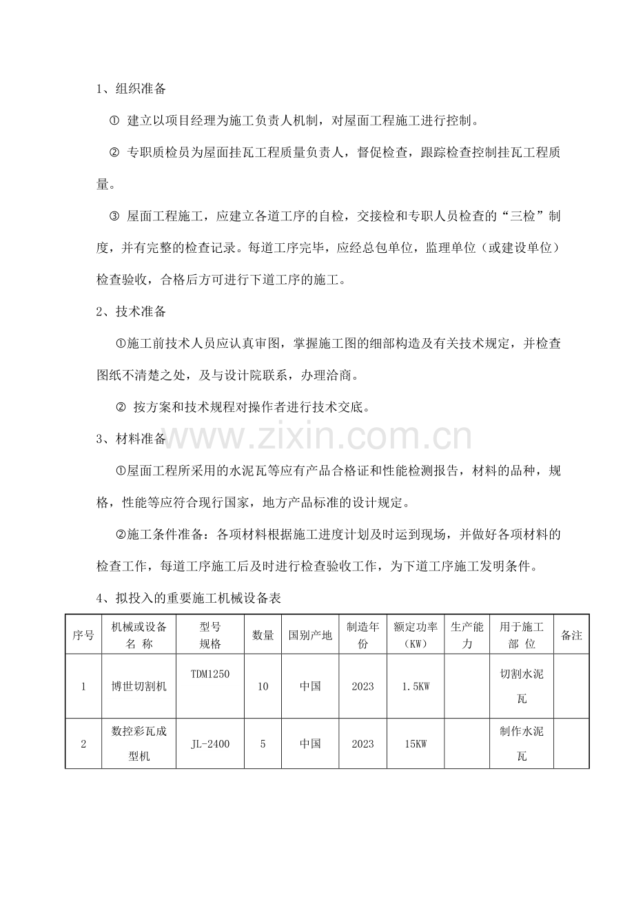 怀来酒店工程屋面瓦施工方案优秀文章.doc_第2页