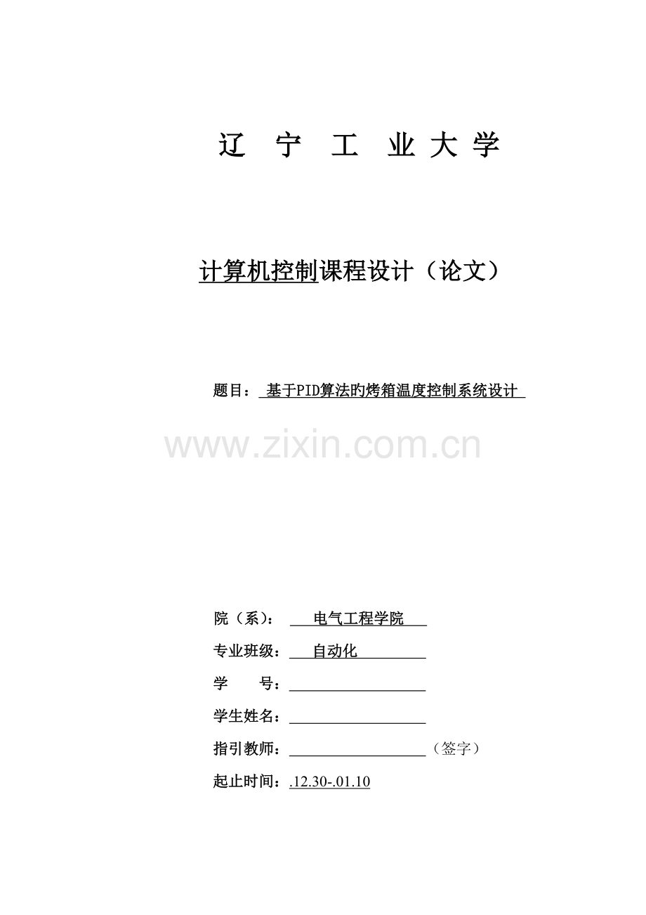 基于PID算法的烤箱温度控制系统设计.doc_第1页