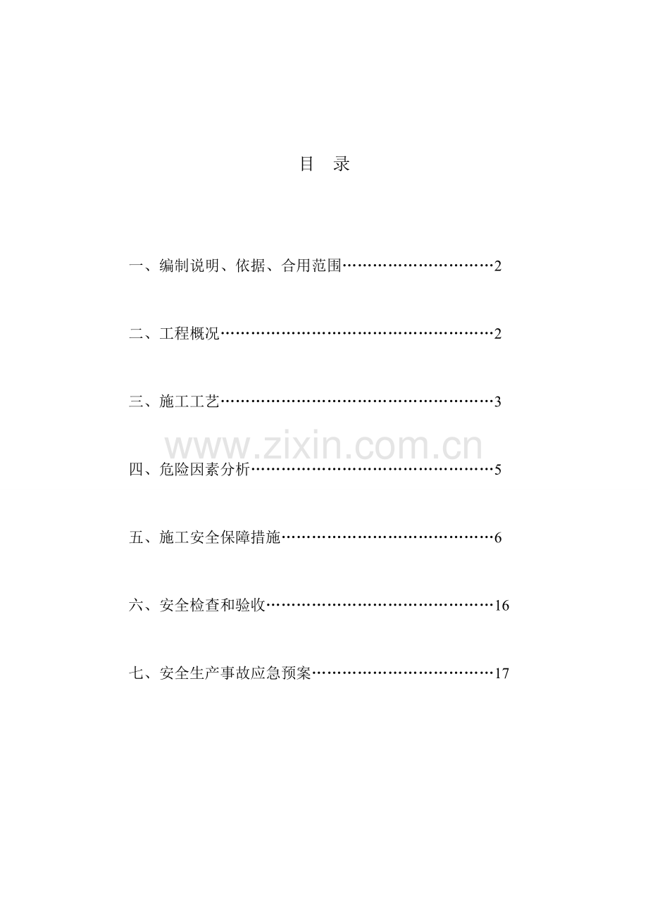 山岭大桥高墩柱安全专项施工方案修改稿.doc_第1页