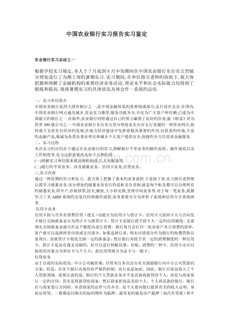 中国农业银行实习报告实习鉴定.doc_第1页