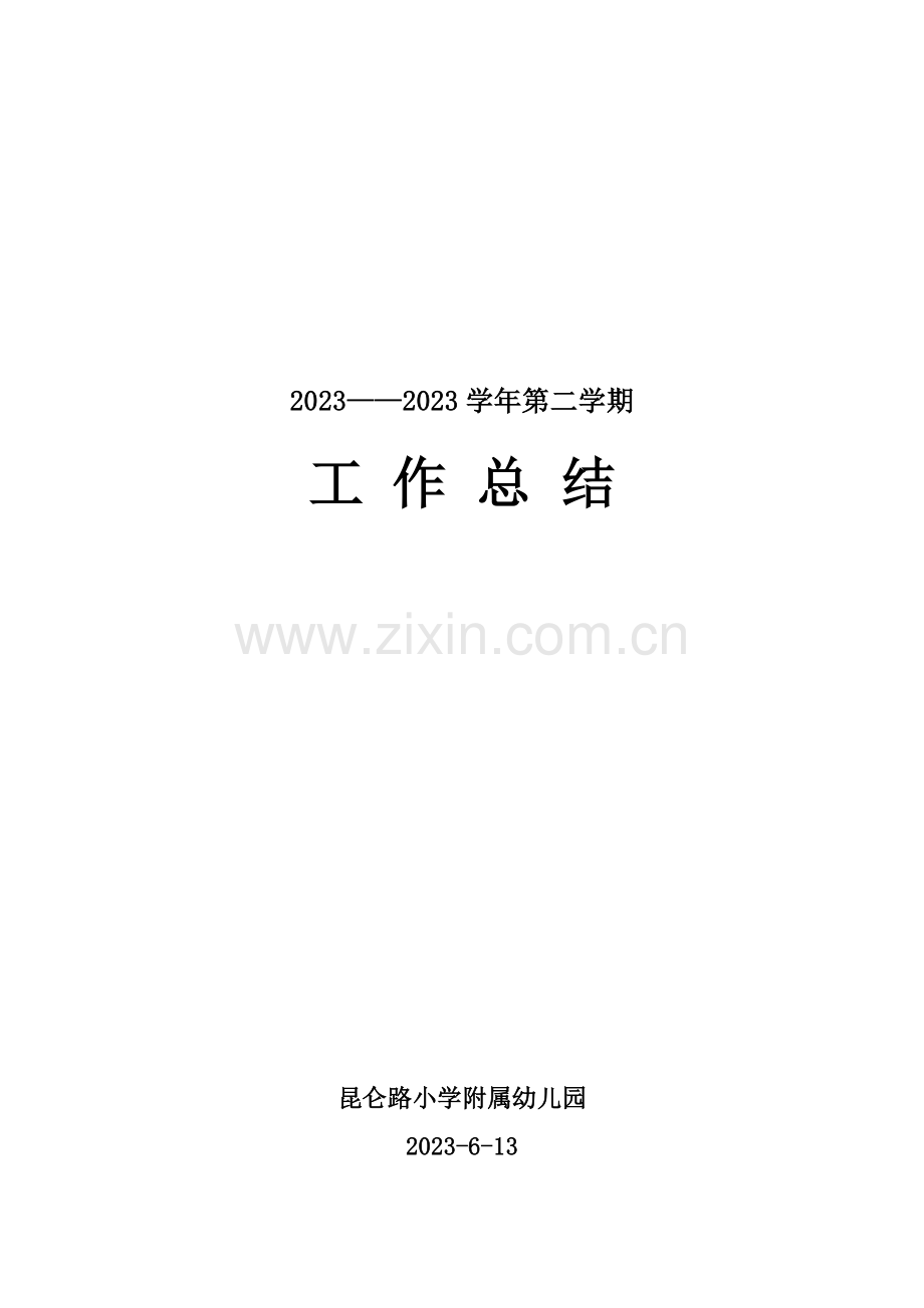 第二学期幼儿园工作总结.docx_第1页