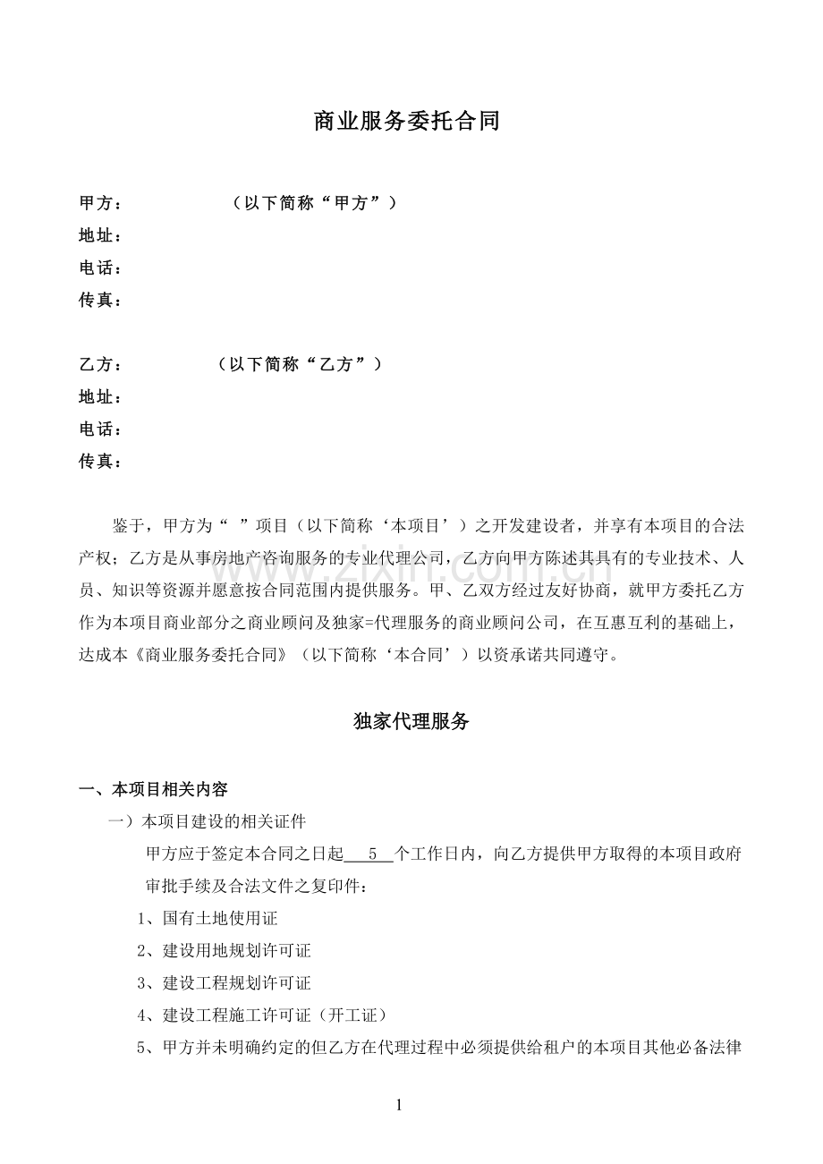 商业招商合同.doc_第1页