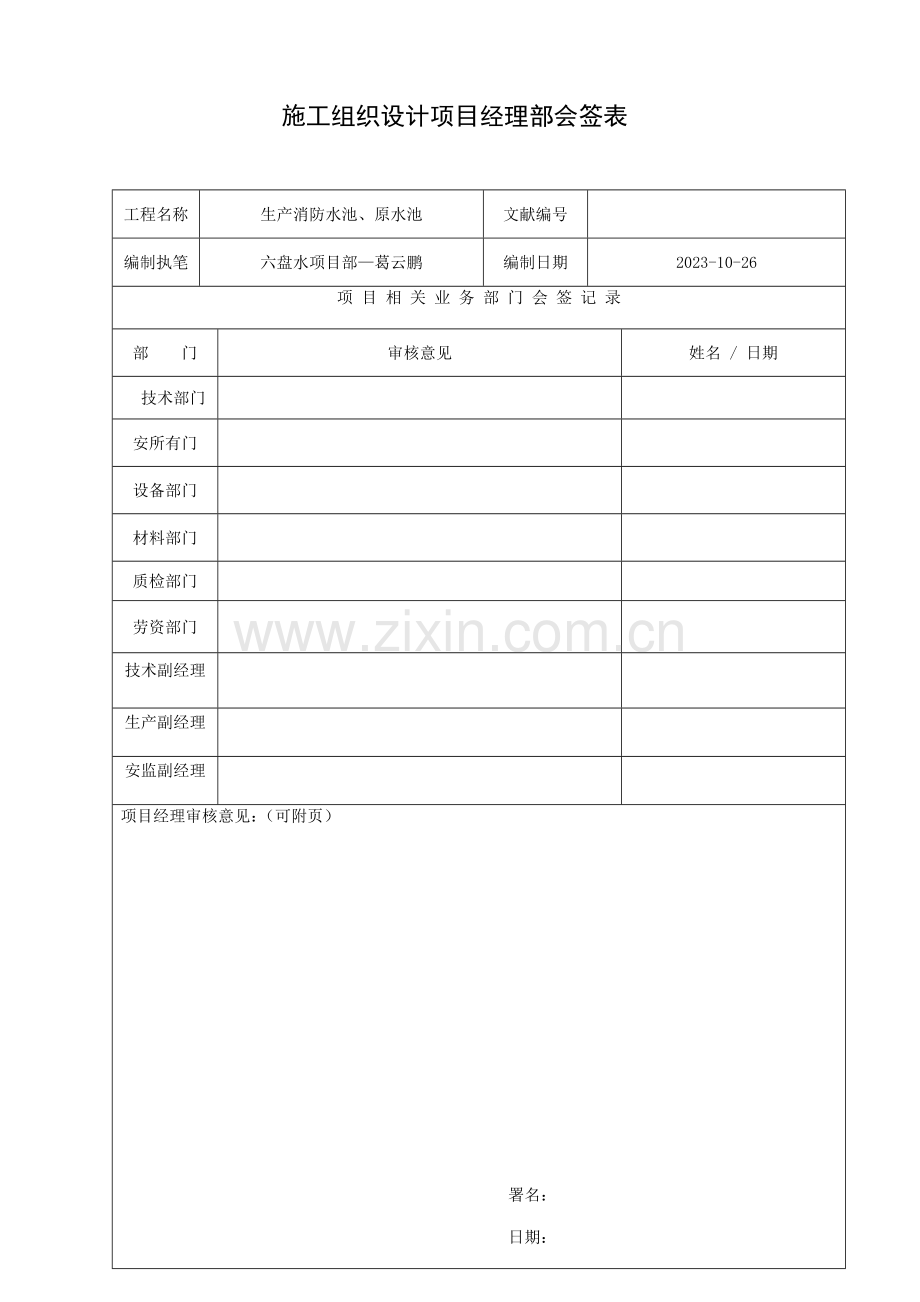 原水池施工组织设计.doc_第1页