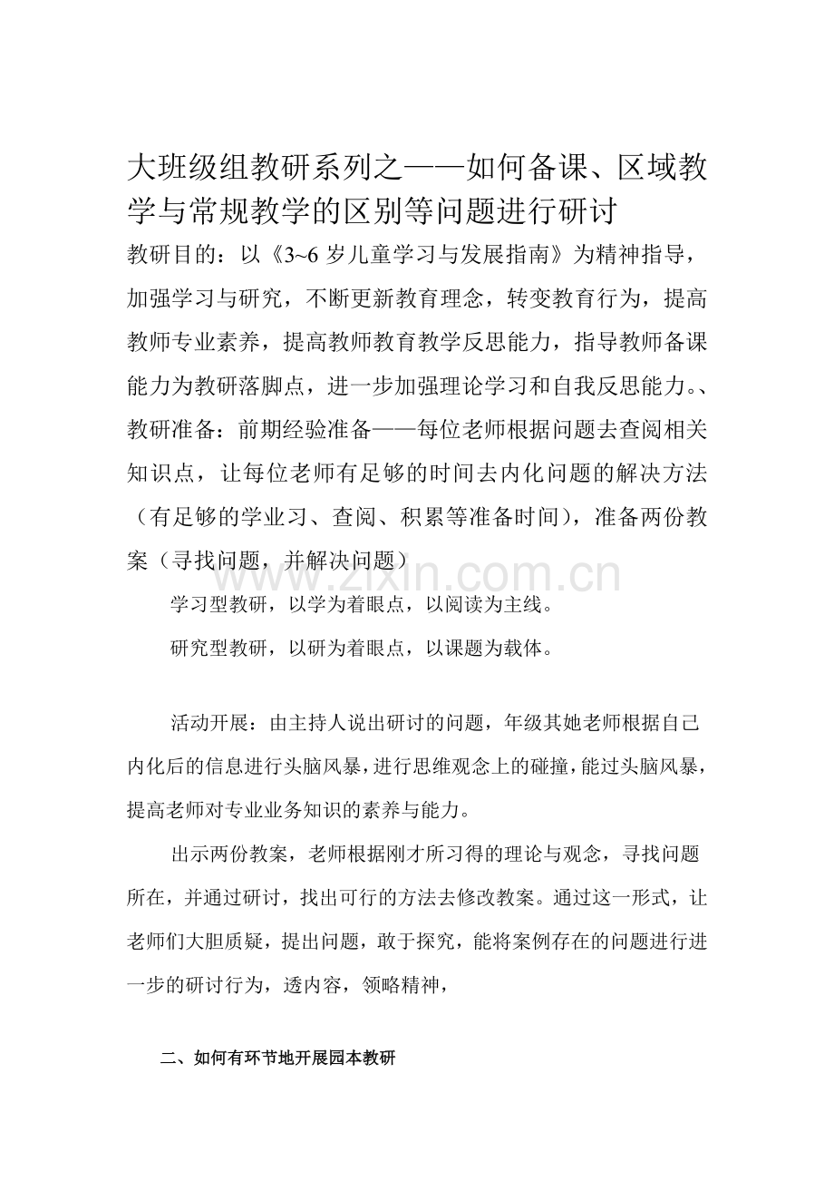 大班级组教研系列.doc_第1页