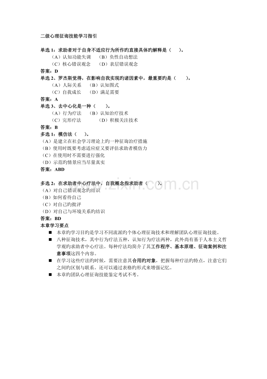 二级心理咨询技能学习指导.doc_第1页