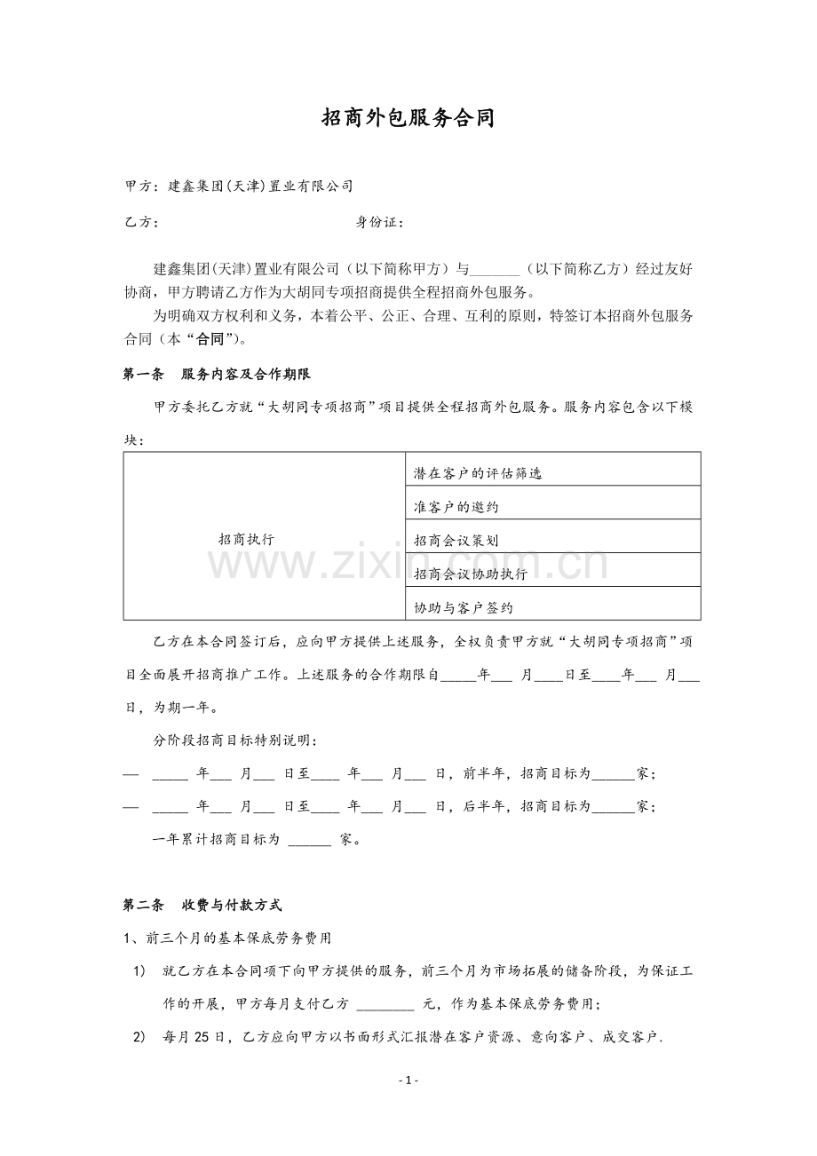 招商外包合同.doc_第1页