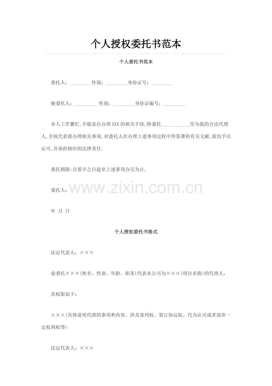 个人授权委托书范本大全.doc_第1页