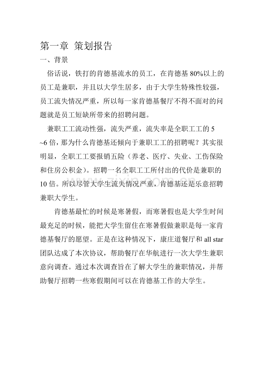 大学生兼职调查报告肯德基.doc_第1页