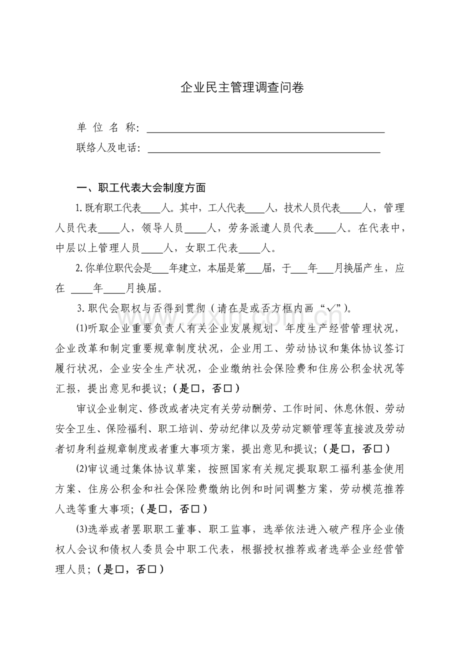 企业民主管理调查问卷.doc_第1页