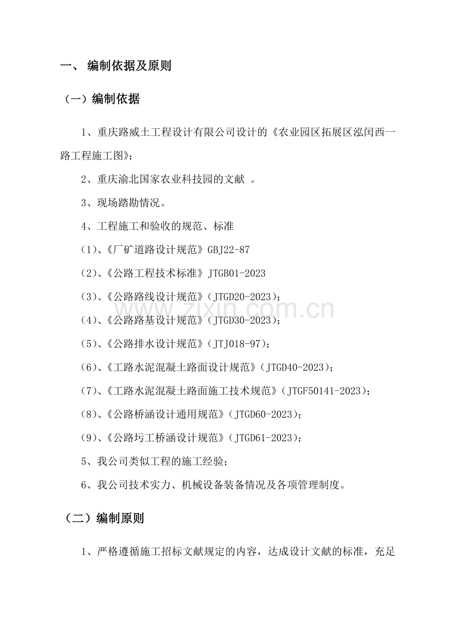 泓闰西路道路工程施工方案.doc_第1页