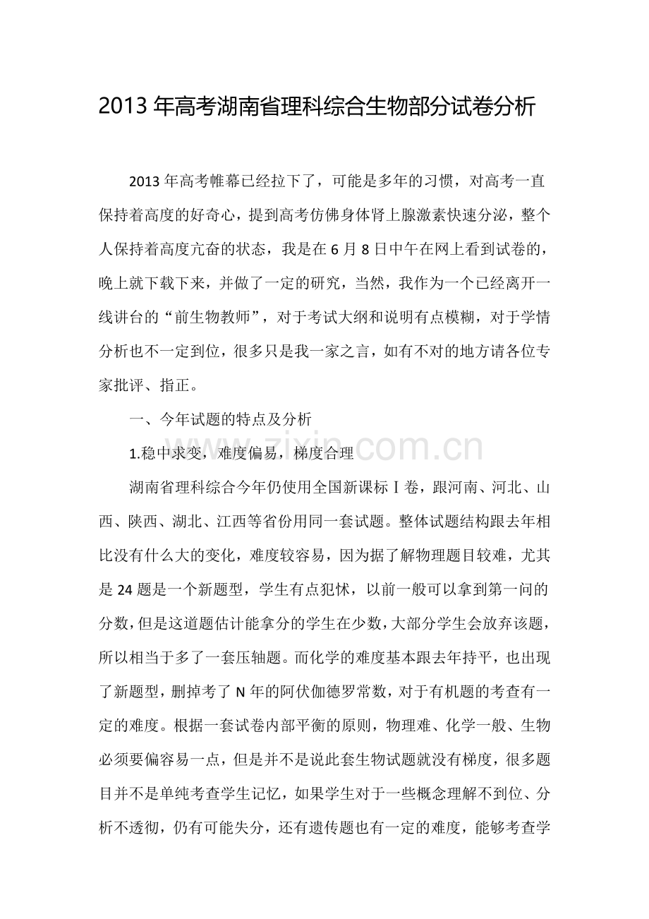 高考湖南省理科综合生物部分试卷分析.doc_第1页