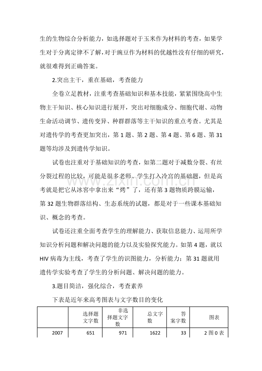 高考湖南省理科综合生物部分试卷分析.doc_第2页