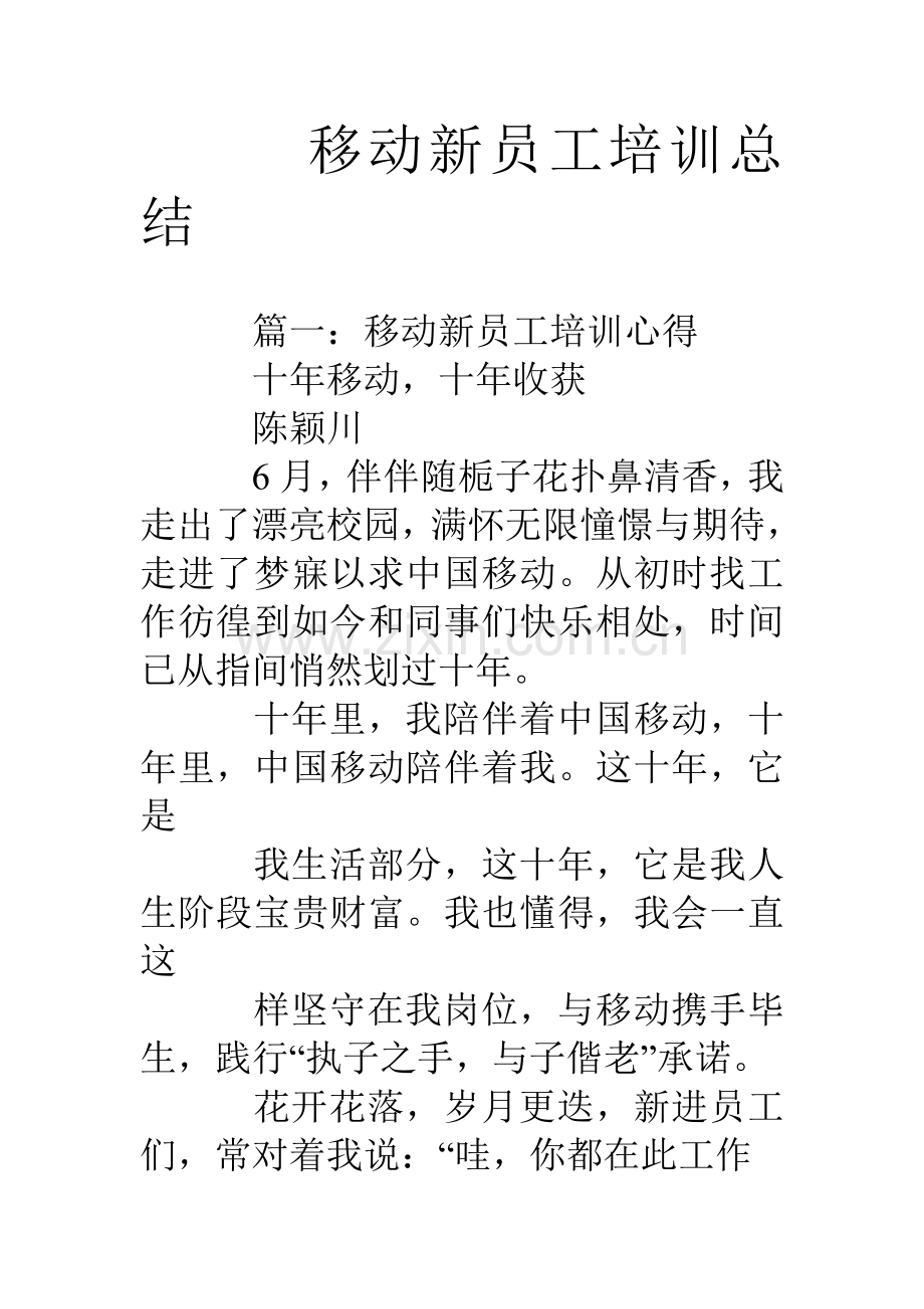 移动新员工培训总结.doc_第1页