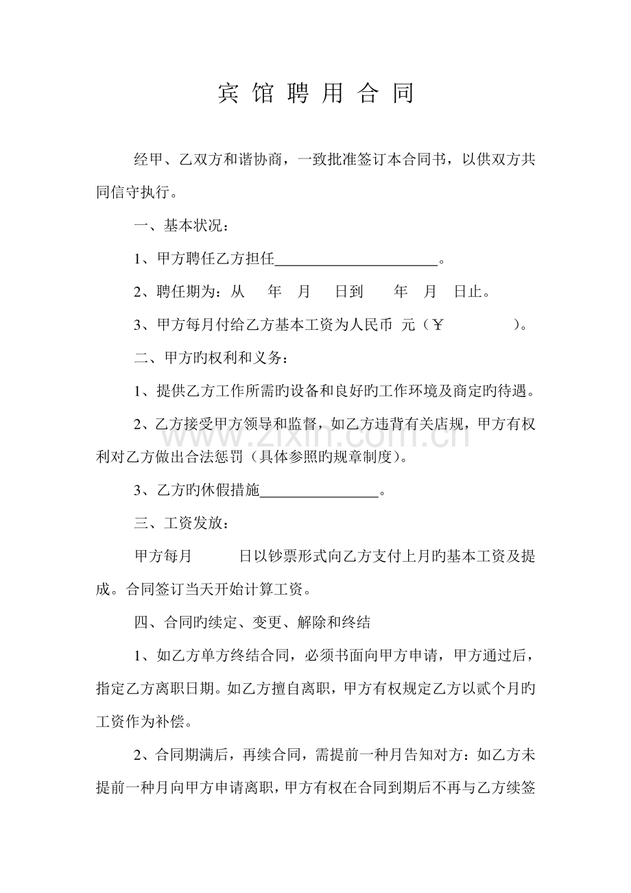 宾馆聘用合同.doc_第2页