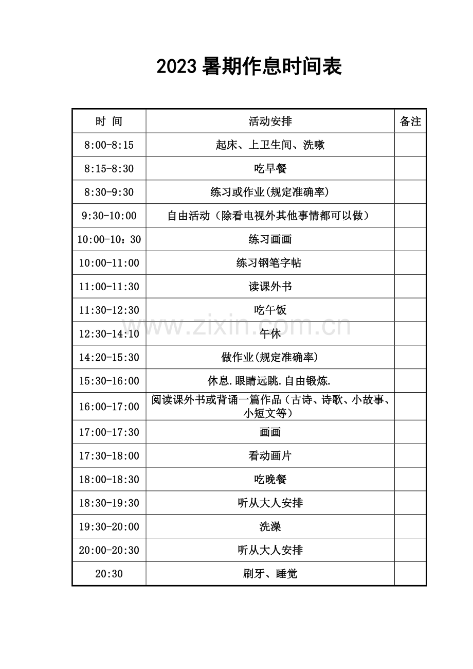 三年级小学生假期计划表.doc_第1页