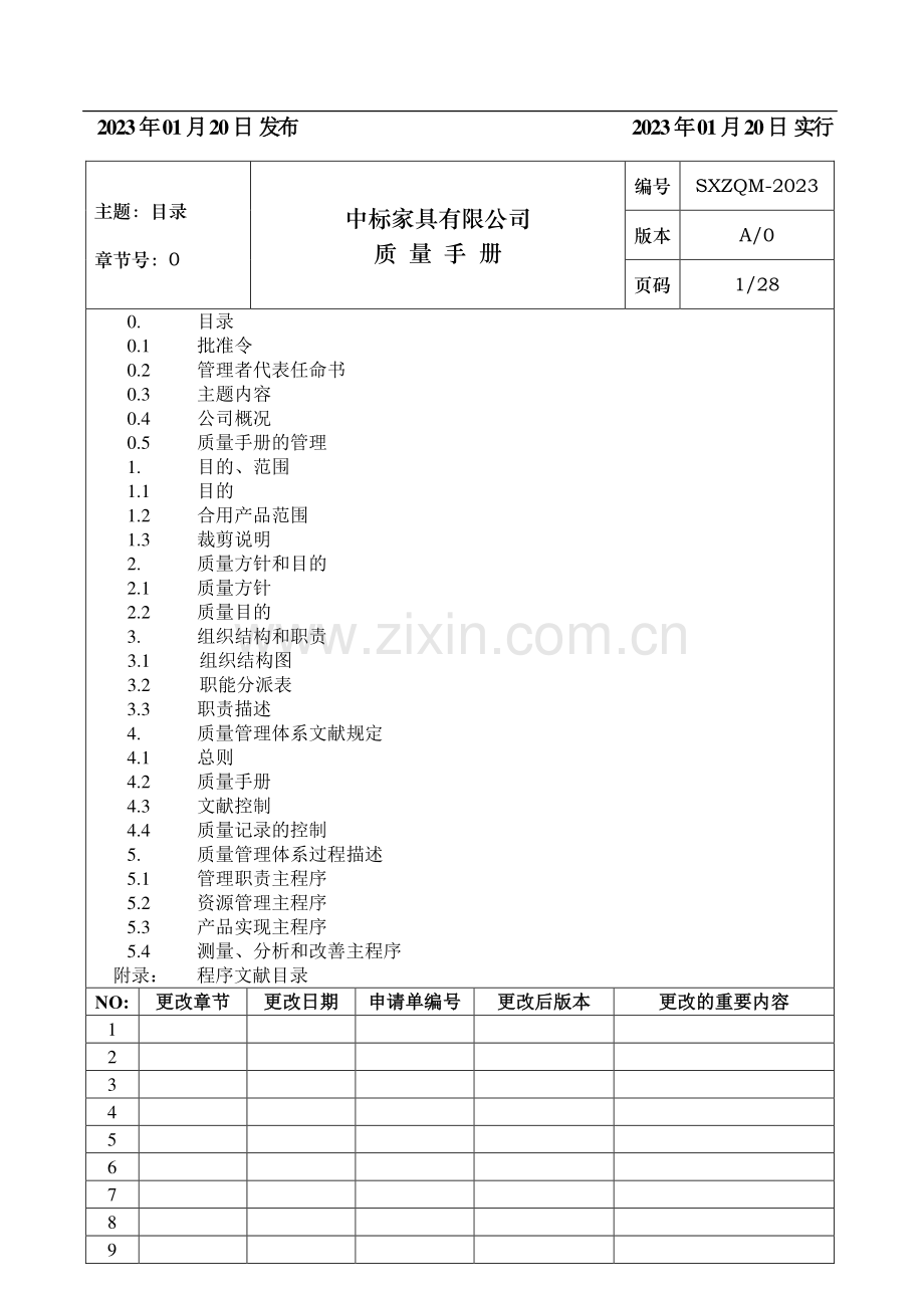 家具行业质量管理体系手册.doc_第2页