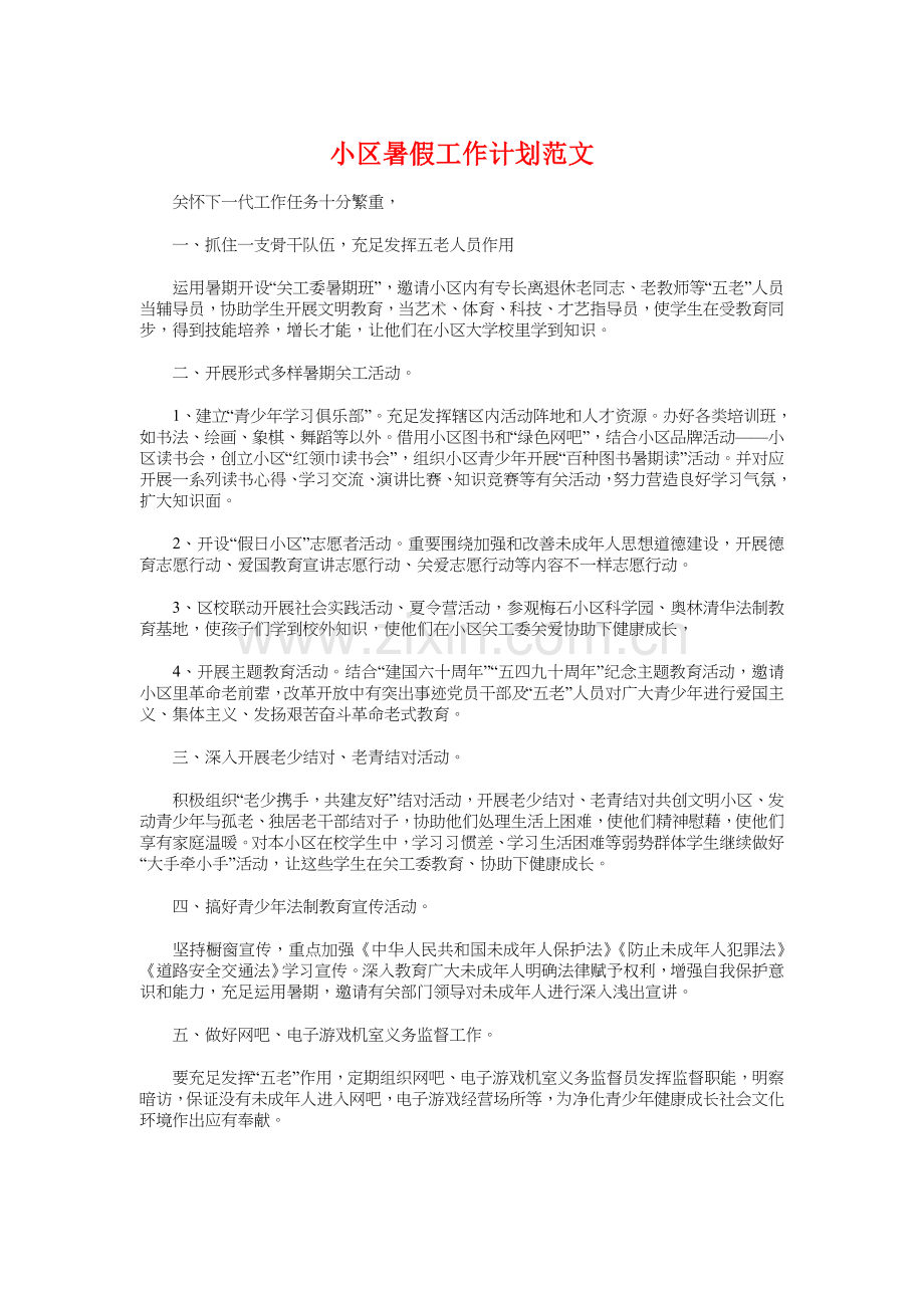 社区暑假工作计划与社区民政工作计划汇编.doc_第1页