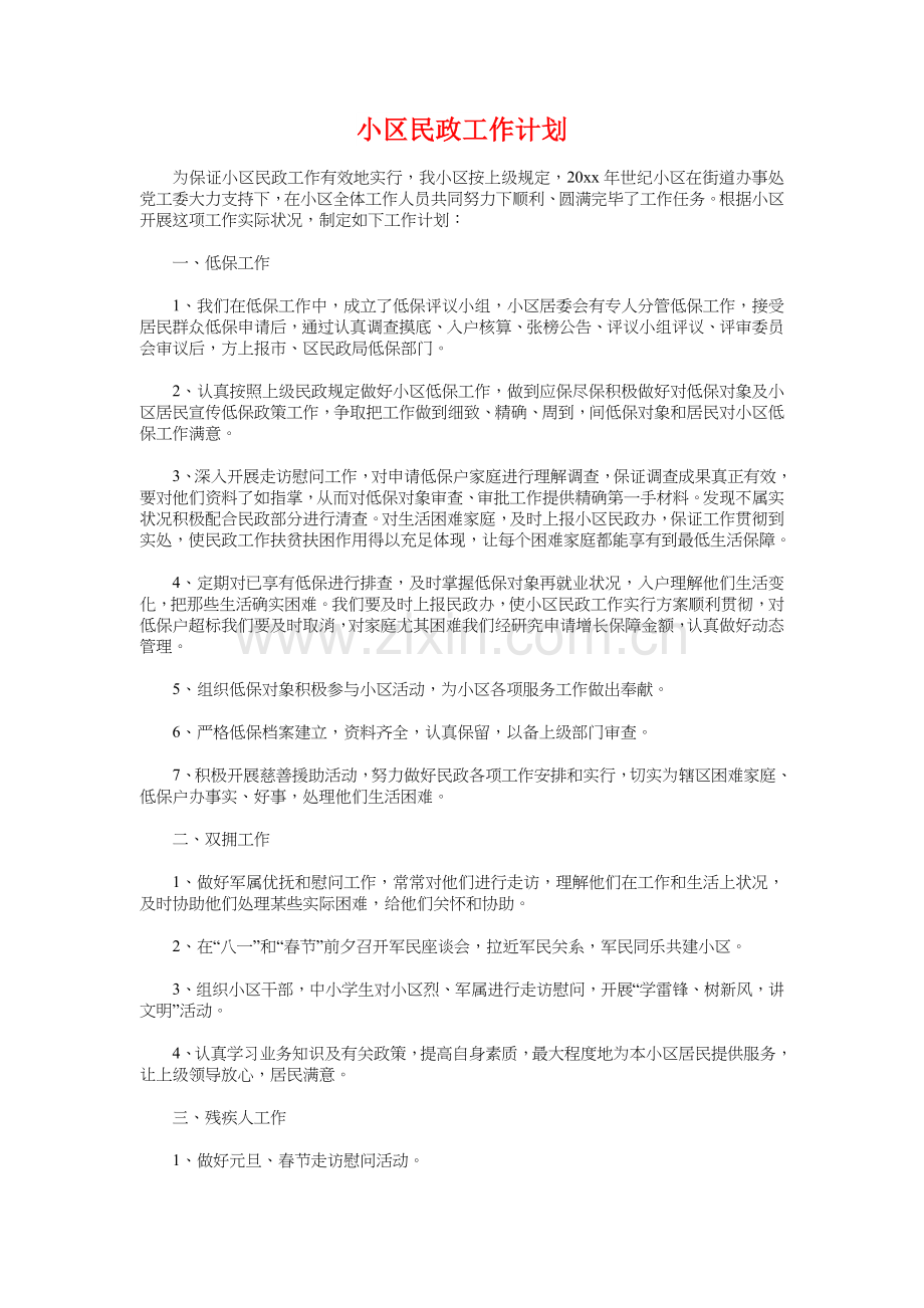 社区暑假工作计划与社区民政工作计划汇编.doc_第2页