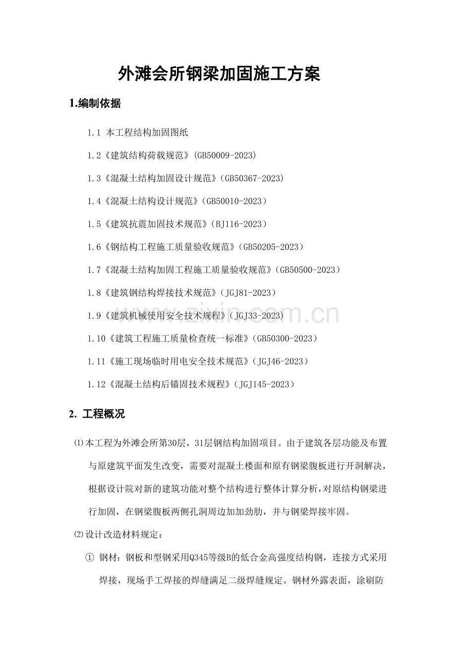 会所钢梁加固施工方案.doc_第1页