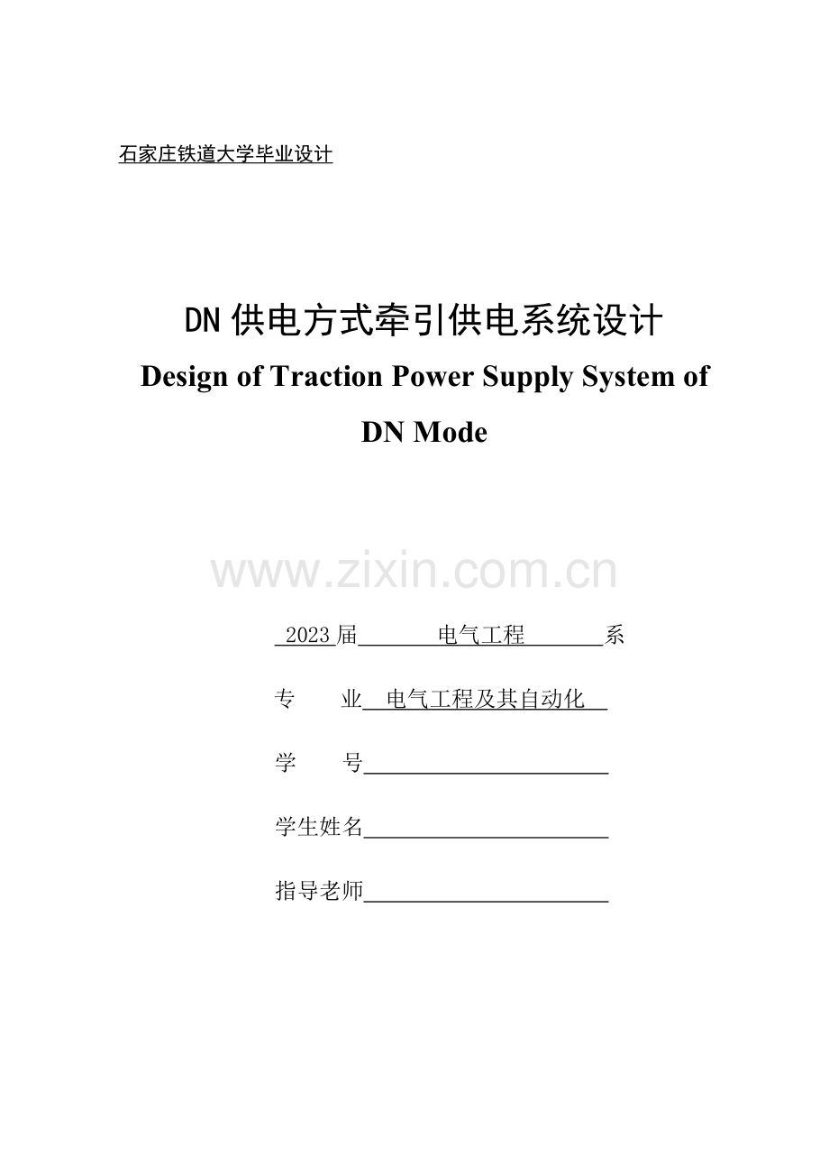 DN供电方式牵引供电系统设计.doc_第1页