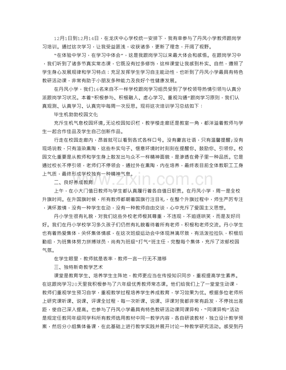 教师跟岗学习心得.doc_第2页