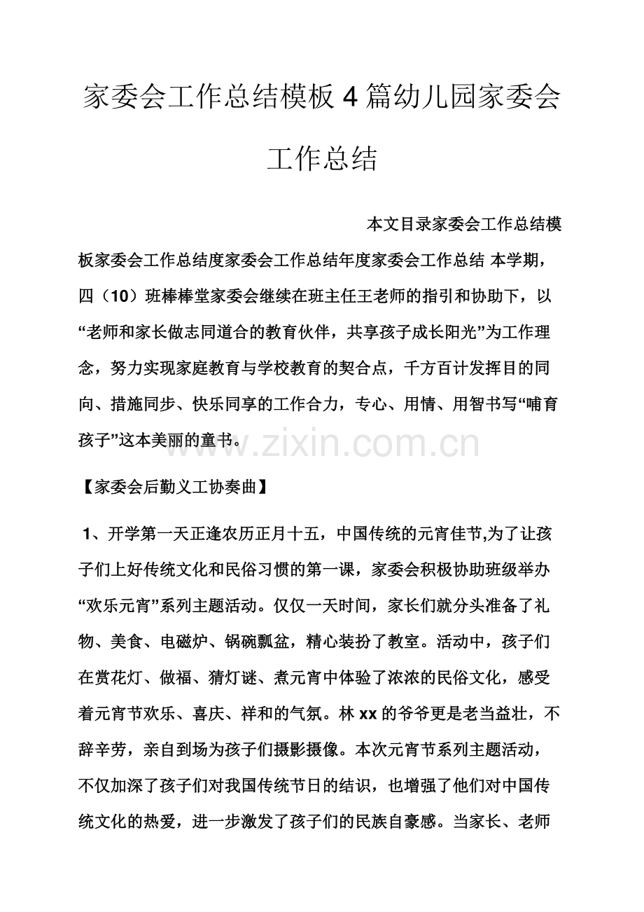 家委会工作总结模板合集幼儿园家委会工作总结.docx_第1页