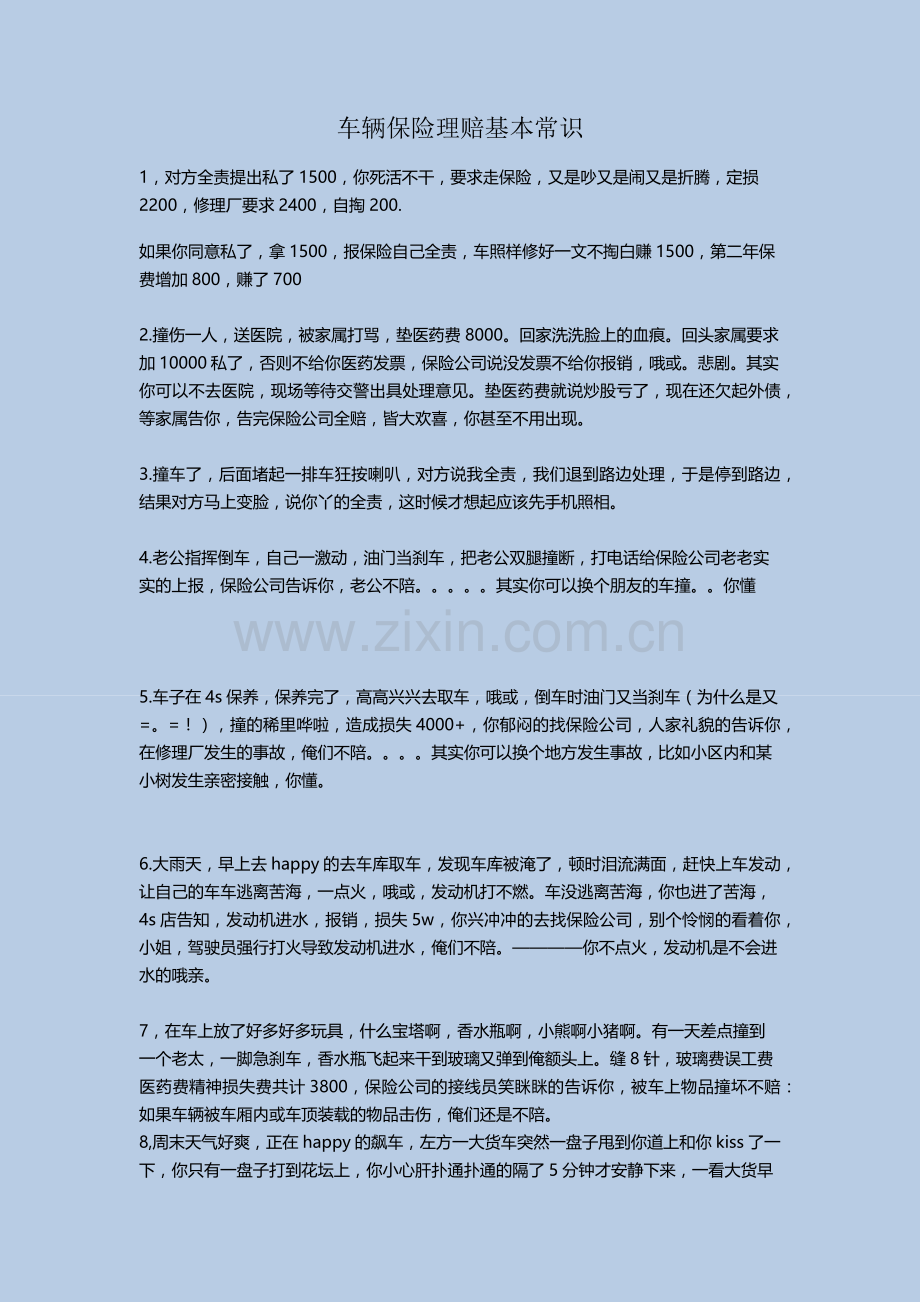 车辆保险理赔基本常识.docx_第1页