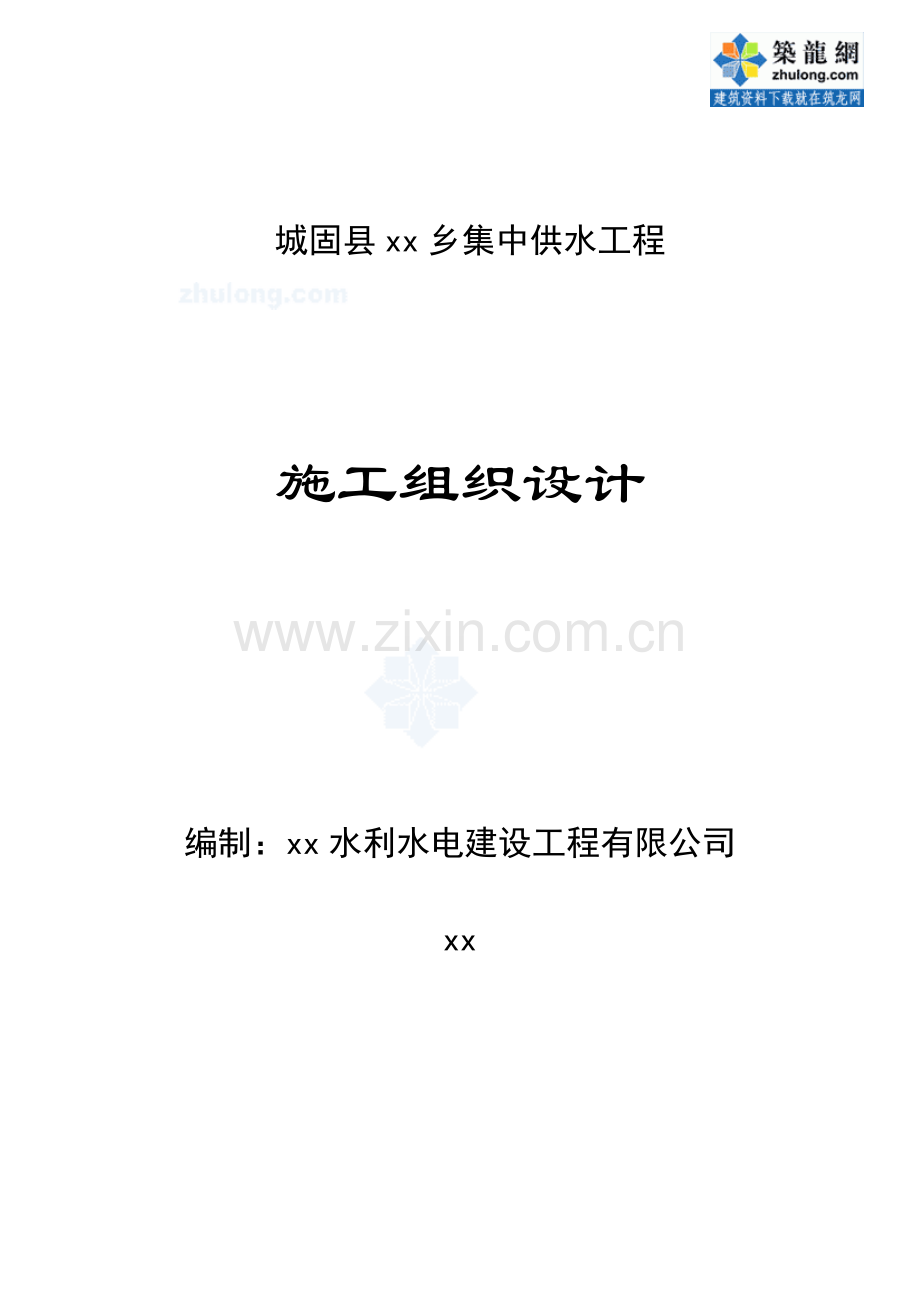 城固县某乡集中供水工程施工组织设计secret.doc_第1页