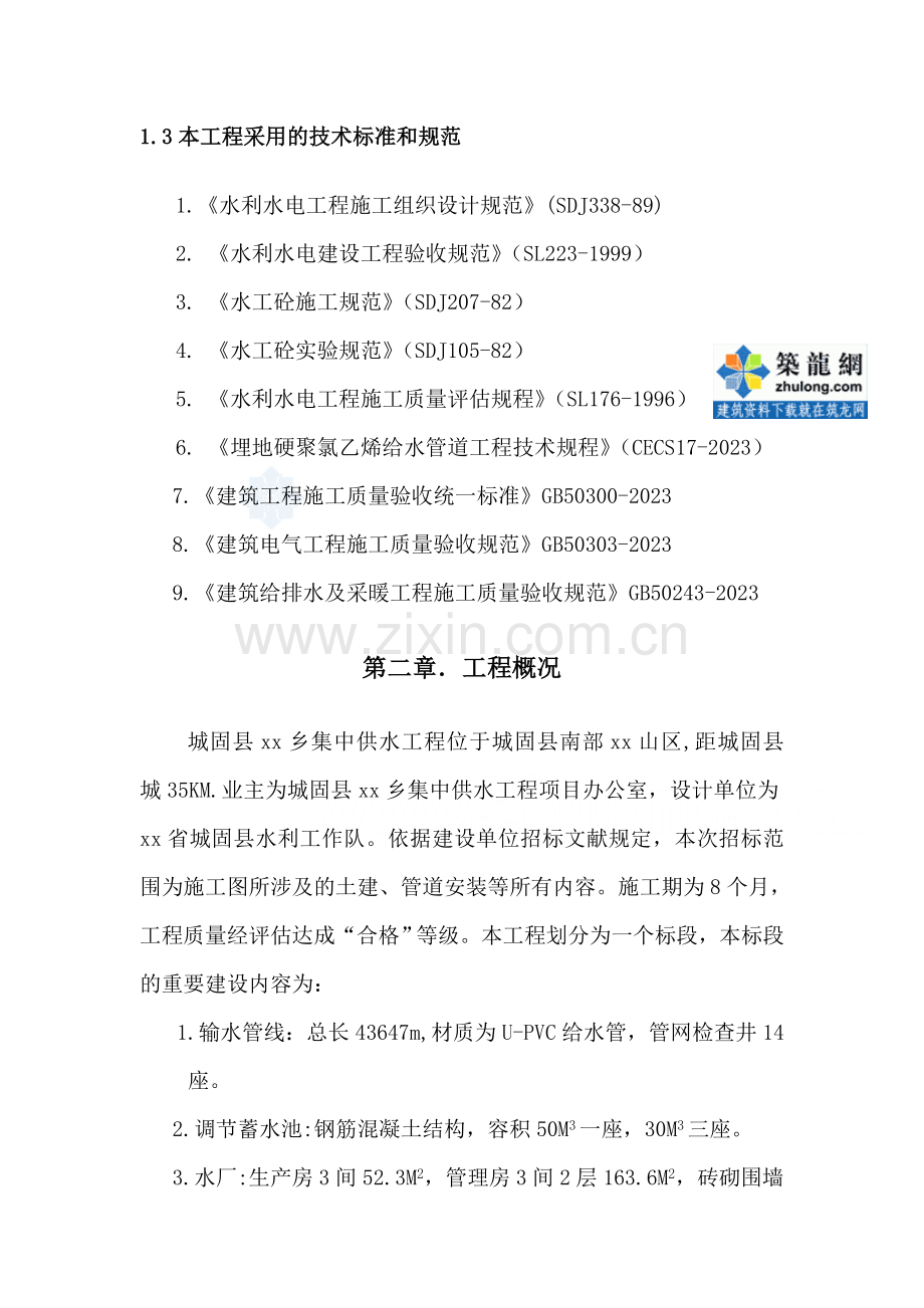 城固县某乡集中供水工程施工组织设计secret.doc_第3页