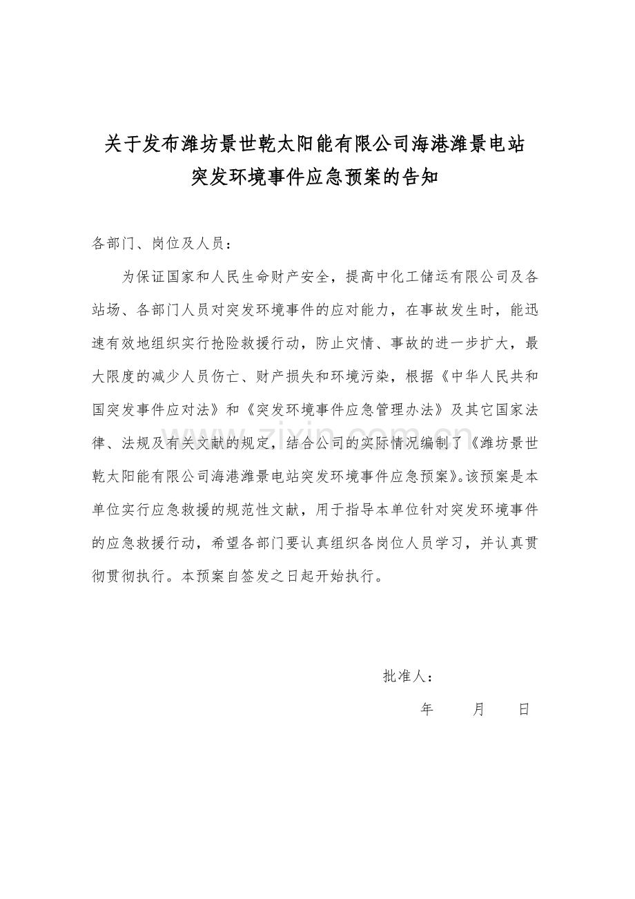 潍坊景世乾太阳能有限公司应急预案.doc_第2页