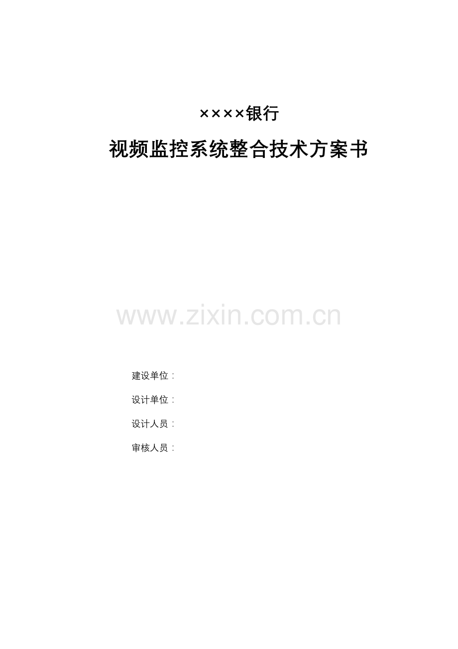 X银行视频监控系统整合技术工程方案.doc_第1页