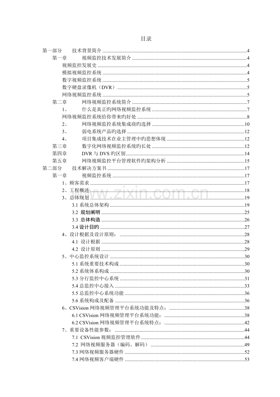 X银行视频监控系统整合技术工程方案.doc_第2页