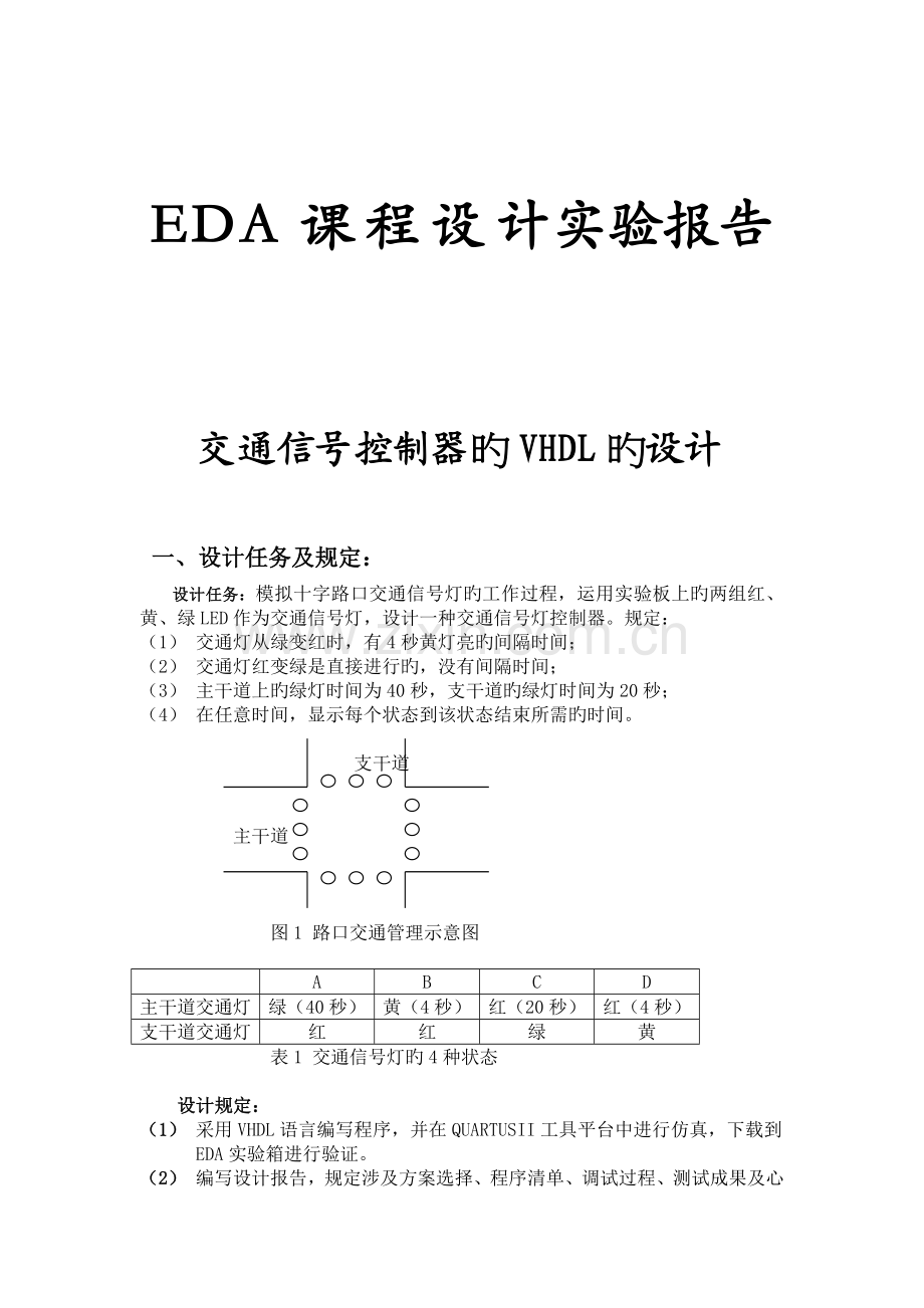 基于VHDL的交通灯设计EDA课程设计报告.doc_第1页