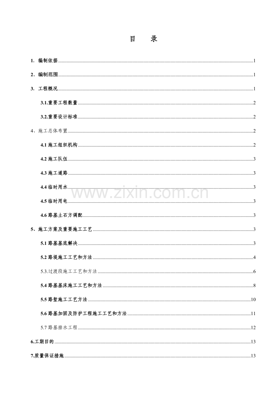 既有线改线施工方案最终版模板.doc_第1页