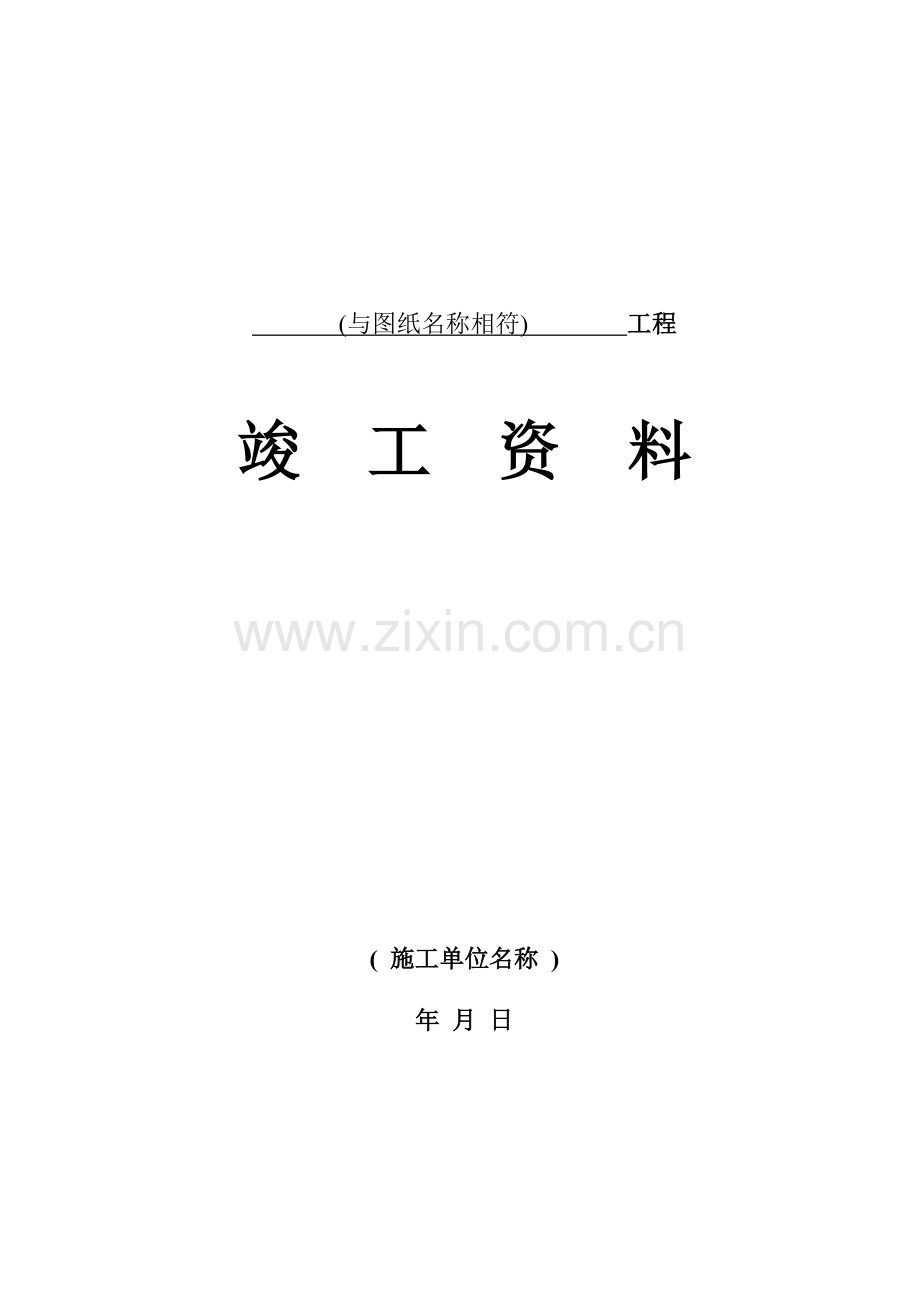 石油天然气工业基本建设工程竣工报告资料表格.doc_第1页