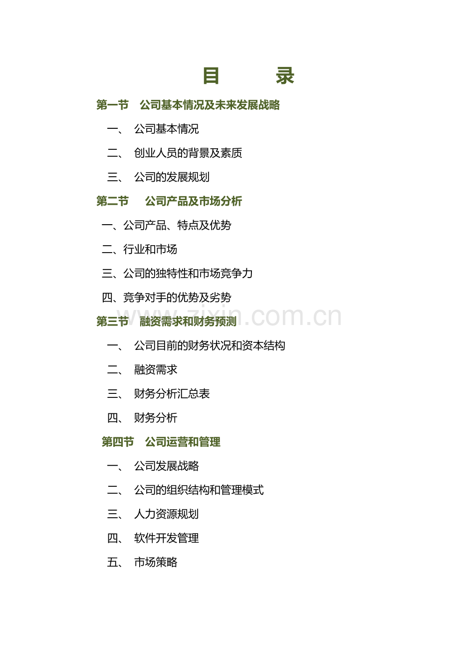 商业融资计划书.doc_第2页