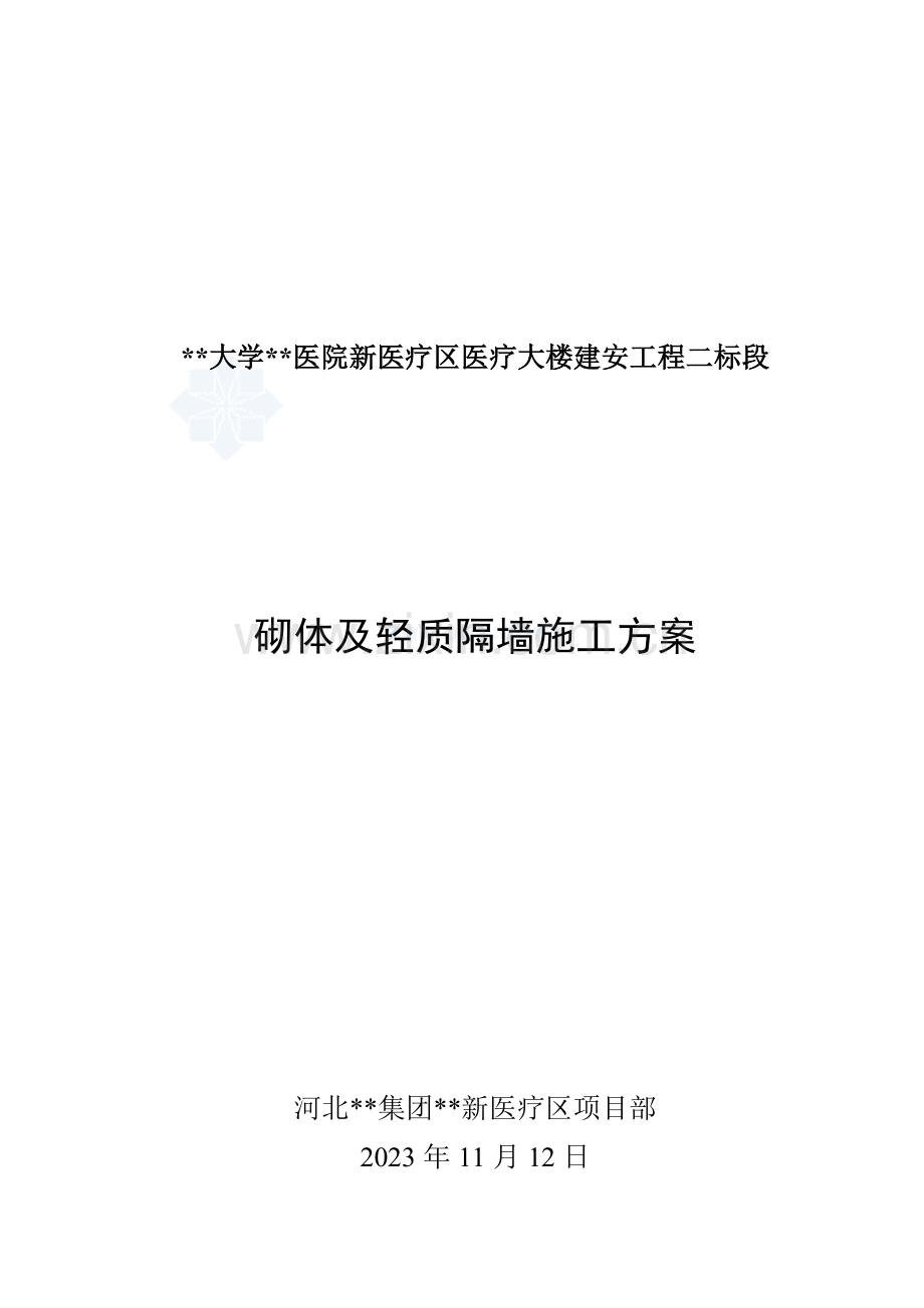 医疗大楼砌体及轻质隔墙施工方案加气混凝土砌块.doc_第1页