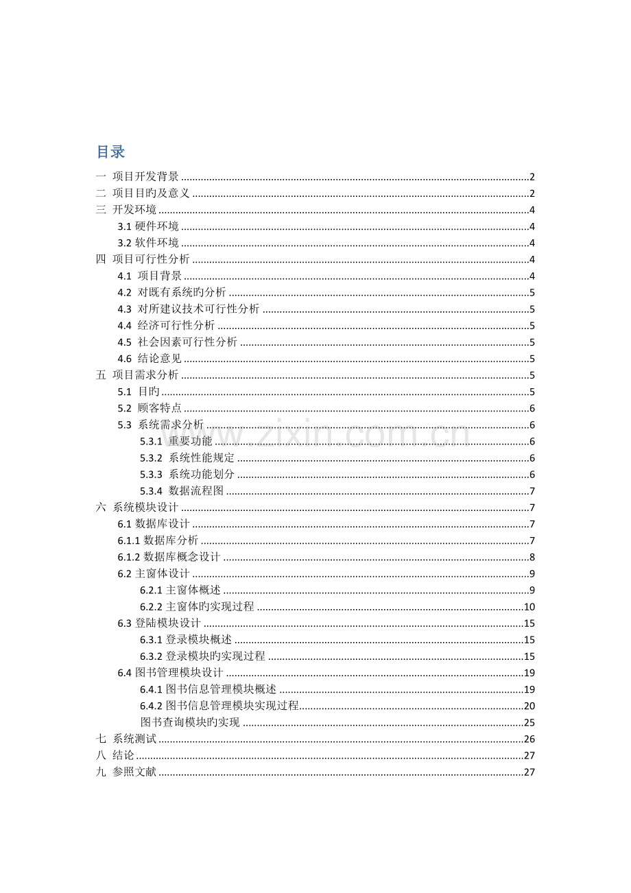 基于Oracle数据库的图书管理系统开发.docx_第1页