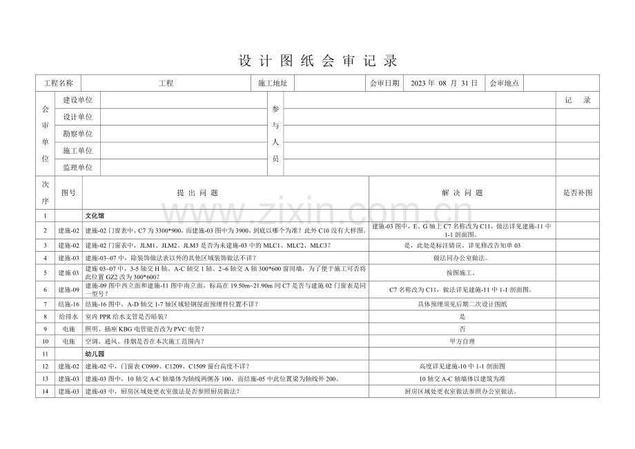 文化馆幼儿园设计图纸会审记录.doc_第1页