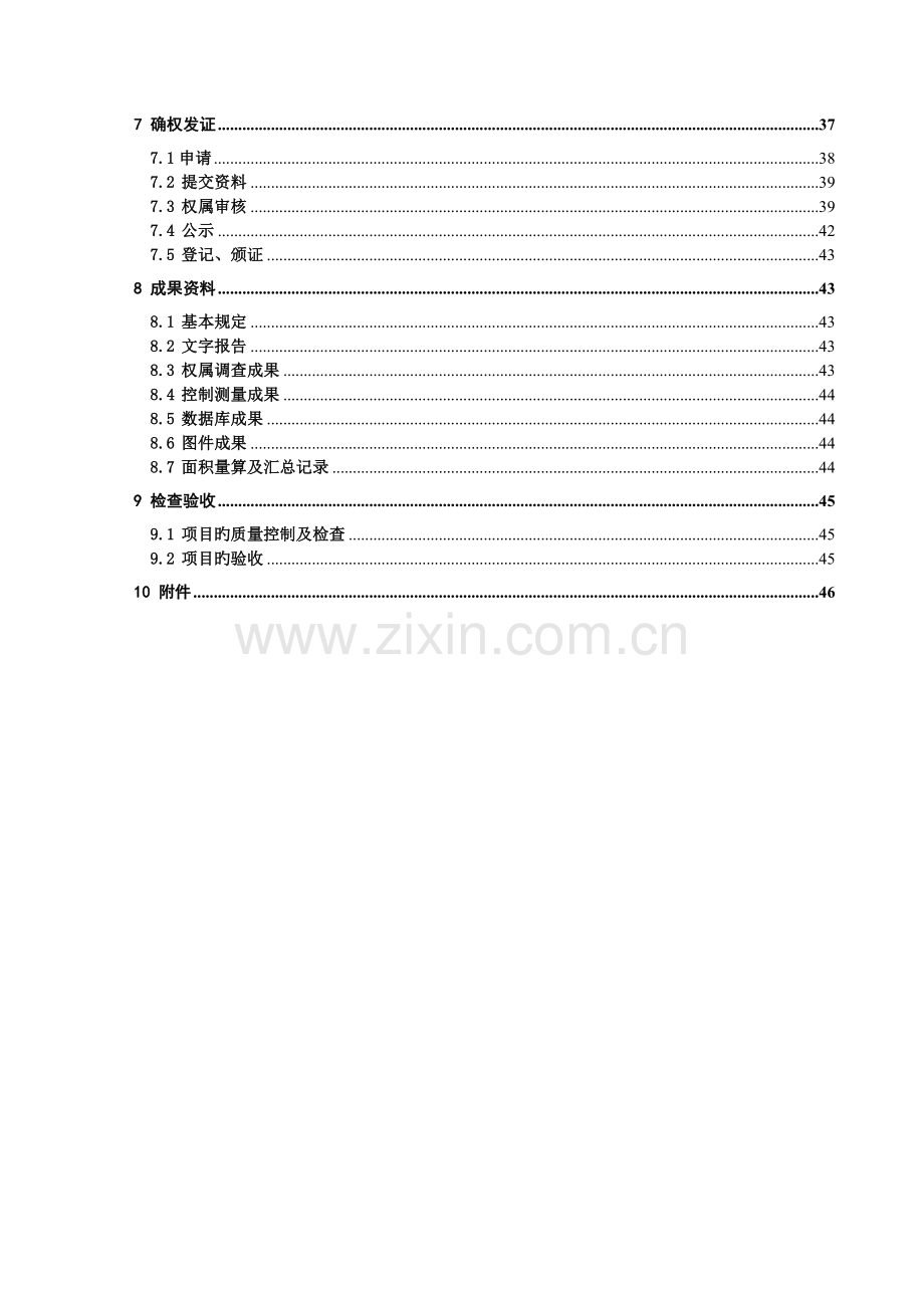 市农村集体土地三权发证技术方案.doc_第3页