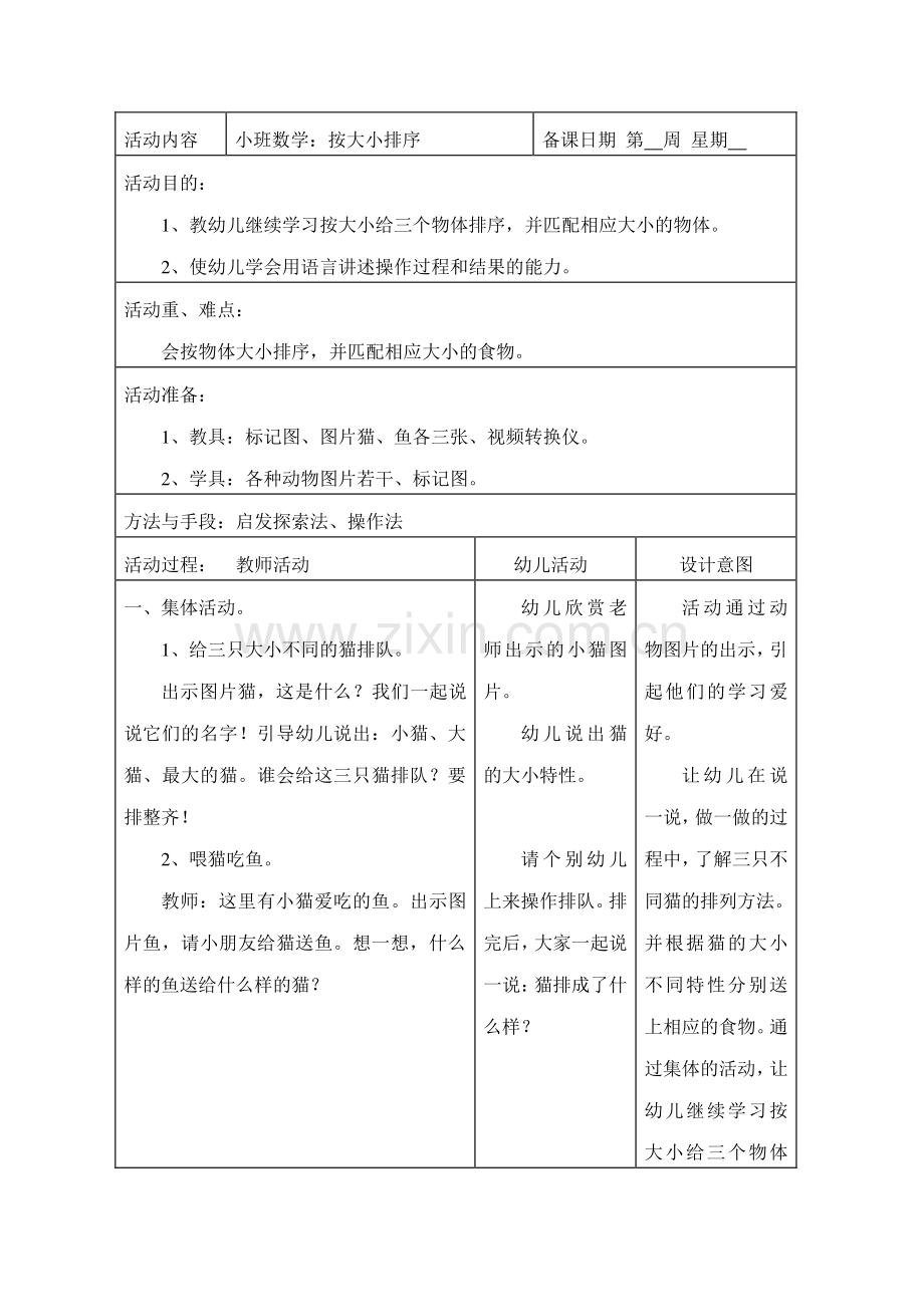 小班数学按大小排序.doc_第1页