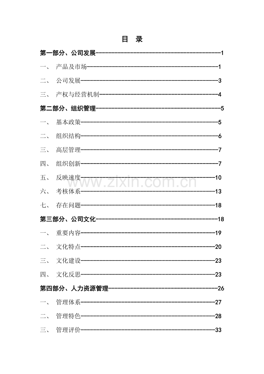 舜宇项目华为调研报告.doc_第2页